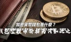 TP钱包空投币价格为何如此之高？