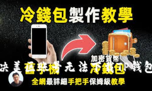 如何解决美区账号无法下载TP钱包的问题