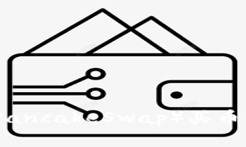 TP钱包薄饼（PancakeSwap）买币操作流程详解