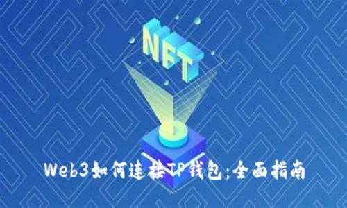 Web3如何连接TP钱包：全面指南