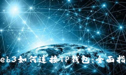 Web3如何连接TP钱包：全面指南