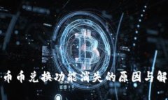 TP钱包币币兑换功能消失的原因与解决方案