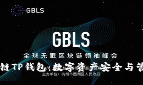 Bohr波尔公链TP钱包：数字资产安全与管理的新选择