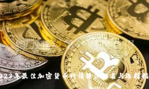 2023年最佳加密货币行情软件排名与选择指南