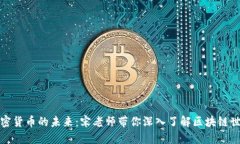 加密货币的未来：宋老师带你深入了解区块链世