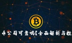 加密货币公司可靠吗？全面解析与投资指南