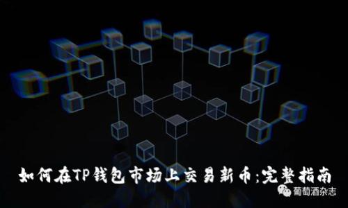 如何在TP钱包市场上交易新币：完整指南