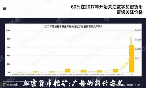 
加密货币挖矿：广告的新兴方式