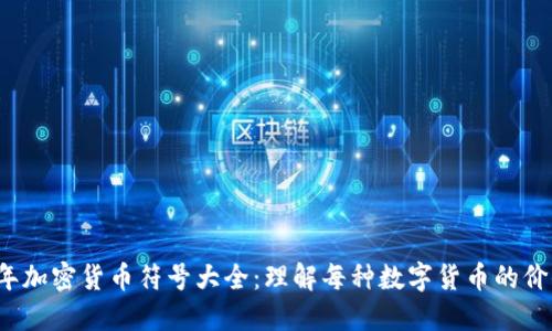 2023年加密货币符号大全：理解每种数字货币的价值背后