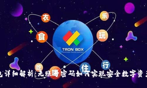 TP钱包详细解析：无账号密码如何实现安全数字资产管理