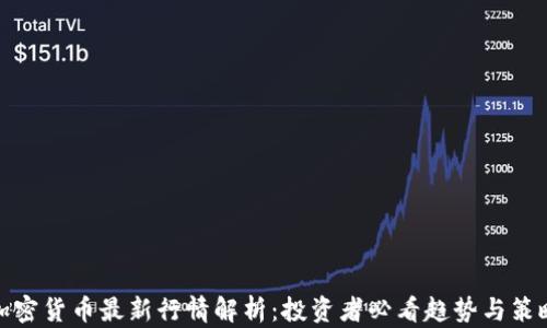 
加密货币最新行情解析：投资者必看趋势与策略