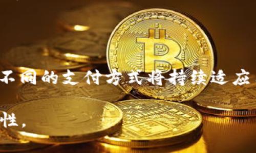 baioti加密货币与现金：未来金融交易的双重选择/baioti
加密货币, 现金, 财务管理, 投资选择/guanjianci

## 内容主体大纲

1. 引言
   - 介绍加密货币和现金的基本概念
   - 讨论两者在现代金融中的重要性
  
2. 加密货币的定义与发展
   - 加密货币的产生背景
   - 主流加密货币的类型

3. 现金的定义与传统角色
   - 现金的定义
   - 现金的历史与演变

4. 安全性比较
   - 加密货币的安全性及其技术基础
   - 现金的安全性问题

5. 交易的便捷性
   - 加密货币交易的优势
   - 现金交易的便利性分析

6. 去中心化 vs 集中化
   - 加密货币的去中心化特征
   - 现金交易的集中化控制

7. 法规与合规性
   - 各国对加密货币的监管政策
   - 现金交易的法律框架

8. 投资与价值存储
   - 加密货币作为投资工具的潜力
   - 现金作为价值存储的传统方式

9. 未来趋势
   - 加密货币和现金的未来发展方向
   - 对用户的影响

10. 结论
    - 加密货币与现金的综合比较
    - 对未来金融交易形式的展望

## 内容概述

### 引言

在这个数字化快速发展的时代，加密货币如比特币、以太坊等新兴数字货币逐渐进入大众视野，与传统的现金支付方式形成鲜明对比。如何理解加密货币与现金的相同点与不同点，将是每位消费者和投资者必须面对的重要课题。

### 加密货币的定义与发展

加密货币是一种基于区块链技术的数字货币，具有去中心化、匿名性和不可逆转性的特征。Bitcoin是最早的加密货币，并 paved the way for a myriad of alternatives, such as Ethereum, Litecoin, and Ripple. 随着技术的不断发展，越来越多的企业和个人开始关注加密货币的潜力和应用。

### 现金的定义与传统角色

现金通常是指国家发行的物理货币或纸币，它是传统金融体系中交易的主要媒介。现金的使用历史悠久，自古以来就作为交换的一种方式而存在。尽管数字支付方式日渐兴起，现金依然在许多地方扮演着重要角色。

### 安全性比较

#### 加密货币的安全性及其技术基础

加密货币利用加密算法确保交易的安全性，同时区块链技术提供了去中心化的信任机制。即使加密货币交易具有一定的安全性，但其仍然受到黑客攻击和技术故障的威胁。

#### 现金的安全性问题

现金虽然容易携带和使用，但它也面临被盗、丢失等风险。分析现金的安全性，其实在某些情况下现金的匿名性使得犯罪活动变得更加容易。

### 交易的便捷性

#### 加密货币交易的优势

在某些情况下，加密货币的交易速度远超传统现金交易，并且可跨国界自由流通，无需经过中介。但是，加密货币的波动性是用户必须要考虑的因素。

#### 现金交易的便利性分析

对于许多消费者来说，现金交易是最熟悉和直接的支付方式。即使在数字支付盛行的今天，许多人仍习惯于使用现金进行小额交易。

### 去中心化 vs 集中化

#### 加密货币的去中心化特征

加密货币的去中心化特质意味着没有单一实体能够控制它，这种特征使得其在用户隐私和资金安全方面具有优势。

#### 现金交易的集中化控制

现金的发行、管理和监管通常由国家中央银行等集中机构负责，反映了传统金融体系的特点。

### 法规与合规性

#### 各国对加密货币的监管政策

加密货币在不同国家面临不同的法律框架，有的国家采取了开放的态度，而有的则对其实施严格的监管干预，影响了加密货币的广泛应用。

#### 现金交易的法律框架

现金交易通常在法律框架内运行，受到了相对成熟的税收、反洗钱等制度的监管。

### 投资与价值存储

#### 加密货币作为投资工具的潜力

近些年，越来越多的投资者将加密货币视为一种新的投资选择，其潜在收益虽然吸引人，但同时伴随着风险。

#### 现金作为价值存储的传统方式

尽管通货膨胀对现金的价值影响显著，现金仍被视为一种稳定和安全的价值存储方式。

### 未来趋势

#### 加密货币和现金的未来发展方向

随着技术的进步，以及全球经济的不断变化，加密货币未来将如何演变非常值得关注。同时，现金在某些领域及人群中的使用仍将保持重要性。

#### 对用户的影响

无论是加密货币还是现金，用户的需求和偏好都将直接影响其未来的发展和应用。

### 结论

加密货币与现金各有优劣，它们的存在并不是彼此排斥的，而是为满足不同用户的需求而共存。未来金融交易形式将更为多样，用户需要根据自己的情况选取最适合的支付方式。

## 相关问题

### 问题1: 什么是加密货币，如何运作？

加密货币是一种采用加密技术保护交易与控制新单位生成的数字货币。基本上，加密货币是通过一种叫做区块链的分层数据结构进行记录和存储的，这种技术允许安全透明的交易執行。

### 问题2: 现金的历史演变是怎样的？

现金的历史可以追溯到几千年前，最初是以物物交换的形式存在，随后演变成金属货币、纸币等形式。随着时间的推移，现金的形式和功能都经历了显著的变化，影响着全球经济的发展。

### 问题3: 加密货币的安全性与风险？

尽管加密货币交易利用区块链技术确保了相对的安全性，用户在拥有和交易加密货币时仍面临黑客攻击、丢失私钥等风险。理解这些风险是参与加密货币投资的关键。

### 问题4: 加密货币与现金的法律地位如何？

随着加密货币的发展，越来越多的国家开始制定相关法律，以规范加密货币的交易与使用。相比之下，现金的法律地位一直相对明确，但在某些国家也在受到监管和干预。

### 问题5: 加密货币的投资价值与潜力是什么？

加密货币的投资价值主要体现在其快速增长的潜力和创新的背后科技，例如区块链。投资者需要关注市场变化及涌现的新机会，同时评估风险，以做出明智的投资决策。

### 问题6: 未来现金会被取代吗？

尽管数字化趋势明显，但现金在许多地方和情况下仍有其存在的必要性。未来现金的使用形式可能会发生改变，但完全取代的可能性并不大。

### 问题7: 如何在加密货币与现金之间做出选择？

在选择使用加密货币还是现金时，用户需要考虑多种因素，包括他们的需求、使用环境、安全性风险及个人偏好等。随着市场的进步和发展，不同的支付方式将持续适应用户的需求。

这篇文章将通过详细而富有逻辑的内容来探讨加密货币和现金之间的各个方面，帮助读者全面了解在现代金融体系中两者的角色和重要性。