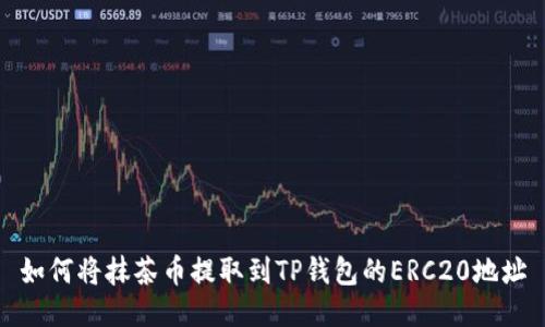 如何将抹茶币提取到TP钱包的ERC20地址