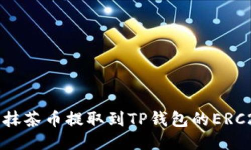 如何将抹茶币提取到TP钱包的ERC20地址