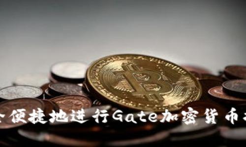 如何安全便捷地进行Gate加密货币提币操作