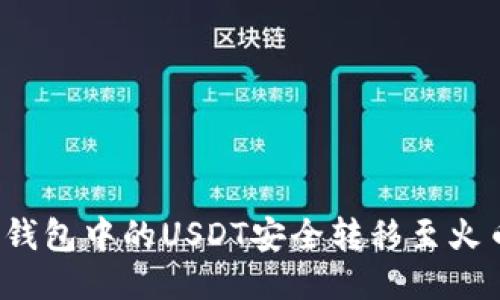 如何将TP钱包中的USDT安全转移至火币交易所？