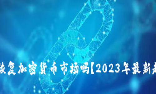 中国会恢复加密货币市场吗？2023年最新趋势分析