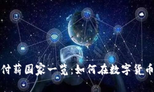 全球加密货币付薪国家一览：如何在数字货币时代获取薪水