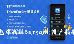 如何在TP钱包中找到Bargain：用户指南与实用技巧