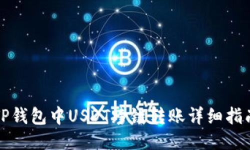 TP钱包中USDT跨链转账详细指南