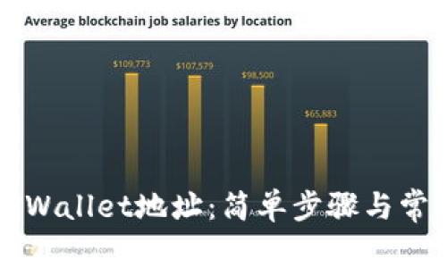 如何查看TPWallet地址：简单步骤与常见问题解析