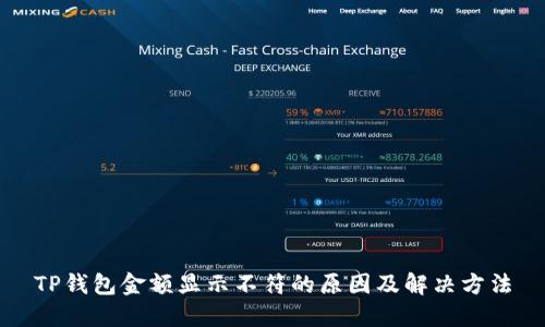 TP钱包金额显示不符的原因及解决方法