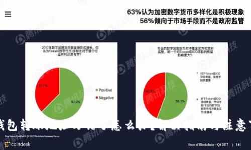 TP钱包转账地址写错了怎么办？解决指南与注意事项