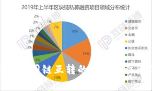 TP钱包不同链互转的影响及注意事项