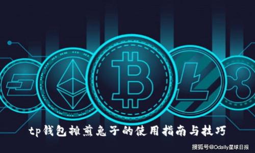 tp钱包摊煎兔子的使用指南与技巧