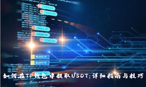 如何在TP钱包中提取USDT：详细指南与技巧