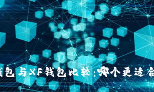 TP钱包与XF钱包比较：哪个更适合您？