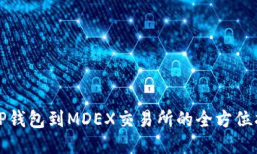 从TP钱包到MDEX交易所的全方位指南