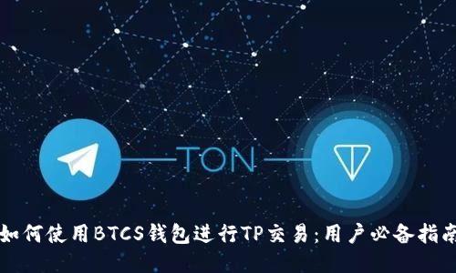 如何使用BTCS钱包进行TP交易：用户必备指南