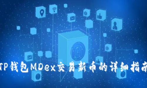 TP钱包MDex交易新币的详细指南