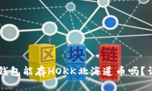 ### TP钱包能存HOKK北海道币吗？详解与分析