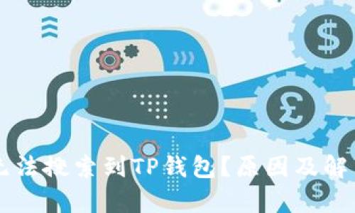 为什么我无法搜索到TP钱包？原因及解决方案解析