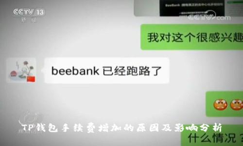 TP钱包手续费增加的原因及影响分析