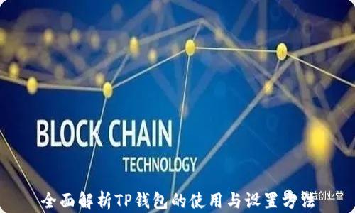 
全面解析TP钱包的使用与设置方法