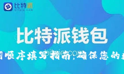 TP钱包助记词顺序填写指南：确保您的数字资产安全