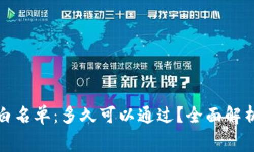 TP钱包审核白名单：多久可以通过？全面解析时间与流程