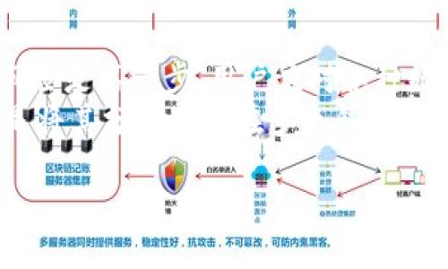 
  如何安全删除TP钱包中的转币记录？ / 

关键词
 guanjian TP钱包, 转币记录, 删除记录, 钱包安全 /guanjian 

## 内容主体大纲

1. **引言**
   - TP钱包的重要性
   - 用户隐私与安全的相关性

2. **TP钱包基础知识**
   - TP钱包概述
   - 钱包转币的基本操作

3. **转币记录的意义**
   - 转币记录的作用
   - 为什么有些用户希望删除转币记录

4. **如何删除转币记录**
   - 现阶段TP钱包是否支持删除转币记录
   - 删除转币记录的操作步骤（如果支持）

5. **对已转币记录的影响**
   - 删除转币记录后的影响
   - 可能遇到的风险和注意事项

6. **增强TP钱包的安全性**
   - 如何保护TP钱包的安全
   - 清理钱包数据的方法

7. **总结**
   - 删除转币记录的建议
   - 最佳的资产管理练习


---

## 引言

随着数字货币的快速发展，越来越多的用户选择使用TP钱包来管理他们的数字资产。TP钱包不仅提供安全的存储，还让用户能够方便地进行转账、交易等操作。然而，有些用户可能在转账后出于隐私保护的考虑，想要删除转币记录。了解如何处理这些记录对于保护用户的隐私是至关重要的。

## TP钱包基础知识

### TP钱包概述

TP钱包是一个功能强大的数字资产管理工具，支持多种加密货币的存储和转账。它便于用户随时随地管理自己的资产，并且具有多重安全机制。

### 钱包转币的基本操作

在TP钱包中，用户可以轻松地操作转账功能。只需输入接收方的钱包地址和转账金额，确认后即可完成转账。但这些转账的记录会被自动保存，以便未来查询。

## 转币记录的意义

### 转币记录的作用

转币记录是交易的凭证，能够帮助用户追踪历史交易，确保资金的透明。但是，对于一些用户来说，保留所有转账记录可能会带来隐私方面的顾虑。

### 为什么有些用户希望删除转币记录

有些用户可能出于隐私保护的考虑，不希望别人看到自己的转账记录。此外，某些用户希望保持钱包界面的整洁，因此希望清理不必要的交易记录。

## 如何删除转币记录

### 现阶段TP钱包是否支持删除转币记录

到目前为止，TP钱包并没有提供直接删除转币记录的功能。用户只能看到历史记录，而不能自行删除。然而，有些用户通过卸载重装钱包或清空缓存等方法尝试间接达到目的。

### 删除转币记录的操作步骤（如果支持）

如果TP钱包未来更新并支持删除转币记录，用户只需在管理记录选项中找到相应的删除按钮进行操作。需要注意的是，删除记录可能会影响资金的追踪和管理。

## 对已转币记录的影响

### 删除转币记录后的影响

删除转币记录可能会导致用户无法回忆起之前的交易，造成在需要时查找不到某笔资金的困扰。同时，也可能会影响到对资产的整体管理能力。

### 可能遇到的风险和注意事项

在任何情况下，用户都应该意识到删除记录存在潜在风险，尤其是在涉及资金安全时。不建议随意删除交易记录以免造成不必要的损失。

## 增强TP钱包的安全性

### 如何保护TP钱包的安全

用户可以采取多种方式来增强TP钱包的安全性，例如使用强密码、启用双重验证等，确保只有自己能访问钱包信息。

### 清理钱包数据的方法

清理钱包数据并不是删除转币记录，而是通过定期检查和更新来确保钱包的高效运行。用户可以定期更新钱包版本和备份重要数据。

## 总结

### 删除转币记录的建议

根据目前的定义，TP钱包不支持删除转币记录。因此，用户需要理性对待转币记录，理解保留记录的重要性。

### 最佳的资产管理练习

用户应当遵循最佳实践，定期进行资产审计，并记录所有交易，以确保良好的资产管理能力。

---

## 相关问题

1. **TP钱包是否可以保存转账记录？**
   TP钱包是否可以保存转账记录？
    TP钱包设计的初衷就是为了保存用户的每一笔交易记录，这些记录不仅提供了透明性，还能帮助用户追踪他们的资产流动。每当用户进行转账后，相关的记录将会自动保存并可以在钱包中查看。这允许用户在需要的时候轻松地查看自己的历史交易，例如审核交易、确认资金来源等。
   此外，转账记录也可能对用户的税务申报有所帮助，尤其是在加密货币受监管的国家和地区。保存这些记录能够简化报税过程，确保用户遵循当地的税务法规。这也使得TP钱包成为一个值得信赖的工具，让用户能够在安全透明的环境中进行交易。

2. **在哪里可以查看TP钱包的转币记录？**
   在哪里可以查看TP钱包的转币记录？
   要查看TP钱包的转币记录，用户可以简单地打开TP钱包应用，在主界面中找到“交易记录”或“历史交易”选项。进入该选项后，用户将能够看到所有的转币记录，包括时间戳、转账金额、接收地址等相关信息。这些信息提供了关于每笔交易的详细视图，用户可以根据需要随时查看。
   同时，TP钱包还可能提供过滤和搜索功能，用户可以根据时间段、交易金额等条件来缩小搜索范围。这使得查找特定交易变得更加简单高效。不论是为了审计目的还是单纯回顾，用户都可以通过这些功能轻松找到所需的信息。

3. **TP钱包是否存在删除转币记录的功能？**
   TP钱包是否存在删除转币记录的功能？
   截至目前，TP钱包并没有提供直接删除转币记录的功能。开发者主要考虑到记录的透明性和审计需求，因此用户在钱包中所进行的每一笔交易都会被永久保存。这种设计确保了用户可以随时跟踪自己的资产流动，避免潜在的资金丢失或误解。
   尽管目前无法直接删除记录，但某些用户可能会考虑通过其他方式，如卸载钱包应用或清除应用数据，来隐藏或重置交易记录。然而，这种做法可能带来数据丢失或其他风险。因此，用户在选择这类操作时，应谨慎评价其后果和潜在损失，确保不会影响到自己对资产的控制和审计能力。

4. **删除记录是否会影响钱包的安全性？**
   删除记录是否会影响钱包的安全性？
   从安全性角度来看，删除交易记录可能会引发一些潜在问题。删除记录后，用户将失去对完整交易历史的访问，这会在未来进行审计或确认资金流动时造成困难。理解和记录每一笔交易的来龙去脉是确保资产安全的重要环节，尤其是在日益复杂的加密货币市场中。
   此外，删除记录可能会引发误操作的可能性，例如错误地发送资金或确认错误的交易。在某些情况下，删除交易记录甚至可能会阻碍用户追踪到自己的资金被盗或意外转移的经过。因此，建议用户在任何情况下都要尽量保留交易记录，以维护钱包的整体安全性。

5. **在什么情况下建议删除钱包数据？**
   在什么情况下建议删除钱包数据？
   尽管TP钱包通常不建议删除转币记录，但在某些特殊情况下，清理钱包数据可能是明智的选择。例如，若用户发现钱包存在潜在的病毒感染或被黑客攻击的迹象，删除钱包数据然后重新安装可以帮助恢复安全性。这种做法能确保潜在的恶意软件不会继续获取用户的交易信息或资产。
   同样，若用户决定构建新的安全环境，或是想要开始使用新的钱包平台，删除以前的钱包数据并生成新地址也是一个可行的选择。这能够减少过往交易的干扰，并使用户在新钱包中的体验更加顺畅。然而，必须强调的是，删除钱包数据之前一定要确保所有重要信息或助记词已妥善备份，以免造成无法找回的损失。

6. **如何增强TP钱包的安全性？**
   如何增强TP钱包的安全性？
   要确保TP钱包的安全，用户可以采取多种防护措施。首先，确保使用强密码，并定期更改该密码。此外，启用双重验证，即使密码被盗，未授权的实体也难以访问钱包。同时，用户还应定期更新钱包应用到最新版本，以防止潜在的安全漏洞被黑客利用。
   此外，将钱包信息备份到安全的地方也是个重要环节。备份后，请将备份文件保存在离线状态中，以免受到网络攻击的影响。用户还应关注网络环境，避免在公共Wi-Fi网络下进行敏感操作，以减少黑客攻陷的风险。通过综合采取这些措施，用户能大幅提升TP钱包的安全性，确保资产的安全和隐私保护。

7. **如何妥善管理数字货币资产？**
   如何妥善管理数字货币资产？
   数字货币资产的管理并不是一件简单的事情，需要用户持之以恒和系统化的方式进行。在开始之前，了解每一种数字资产的性质及其潜在风险是第一步。用户应对各种数字资产进行分类，例如短期投资、长期持有的资产等，以便制定针对性的管理策略。
   另外，用户应定期检查自己的资产组合，了解市值波动及其影响，及时作出调整。此外，尽量不要把所有数字货币存放在一个地方，最佳实践是将其分散存储在多个钱包中，这样可以降低资产损失的风险。最后，建议用户记录每一笔交易，以便在未来需要审计或报税时能对所有交易进行有序管理。

---
以上内容为关于如何删除TP钱包转币记录的探讨，包含了问题的不同侧面和详细解答，旨在帮助用户更好地了解TP钱包的使用和管理。