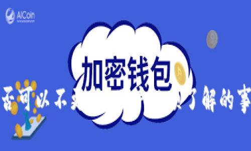 TP钱包是否可以不更新？用户必须了解的事实和影响