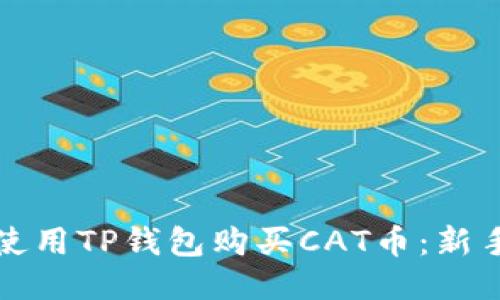 如何使用TP钱包购买CAT币：新手指南