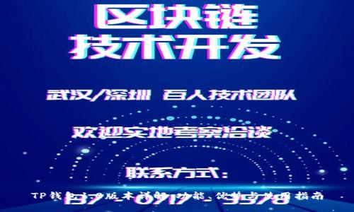 TP钱包1.0版本详解：功能、优势与使用指南