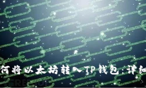 []如何将以太坊转入TP钱包：详细指南