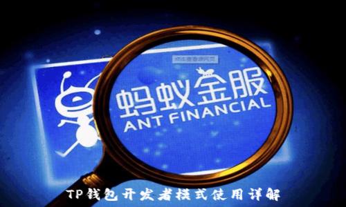   
TP钱包开发者模式使用详解