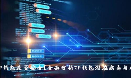 : TP钱包是否安全？全面分析TP钱包潜在病毒与风险