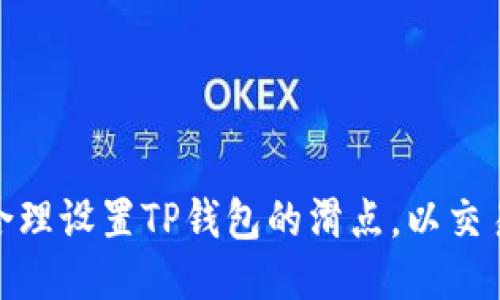 如何合理设置TP钱包的滑点，以交易体验