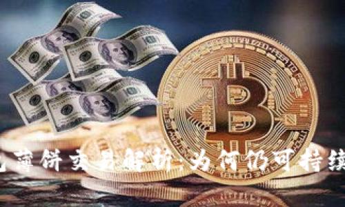 TP钱包薄饼交易解析：为何仍可持续进行？