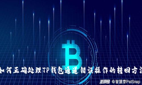 如何正确处理TP钱包通道错误操作的转回方法